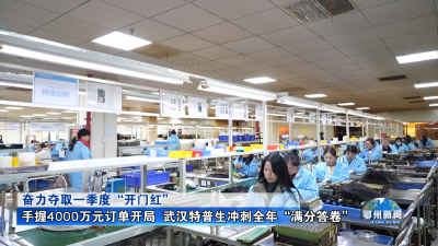 手握4000万元订单开局  武汉特普生冲刺全年“满分答卷”