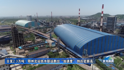 鄂州北站铁水联运跑出“加速度” 创历史新高