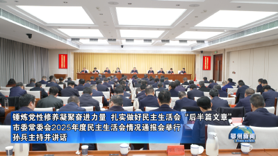 市委常委会2025年度民主生活会情况通报会举行