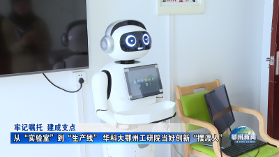 从“实验室”到“生产线” 华科大鄂州工研院当好创新“摆渡人”