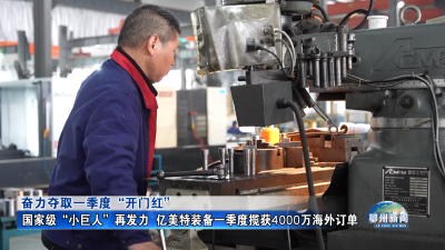 国家级“小巨人”再发力  亿美特装备一季度揽获4000万海外订单