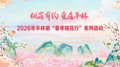直播丨“桃花有约 爱在平林”2026年枣阳市平林镇“春季桃花行”系列活动启动仪式