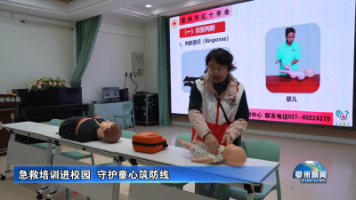 急救培训进校园  守护童心筑防线