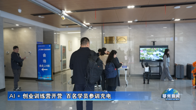 AI + 创业训练营开营  百名学员参训充电