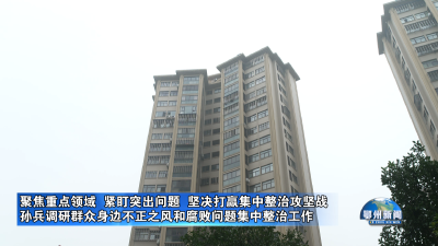 孙兵调研群众身边不正之风和腐败问题集中整治工作