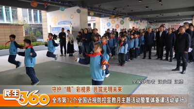 全市第12个全国近视防控宣教月主题活动暨集体备课活动举行