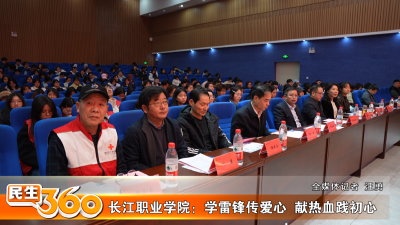 长江职业学院：学雷锋传爱心  献热血践初心