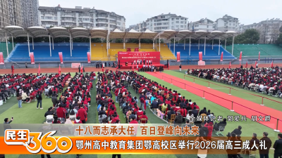 鄂州高中教育集团鄂高校区举行2026届高三成人礼