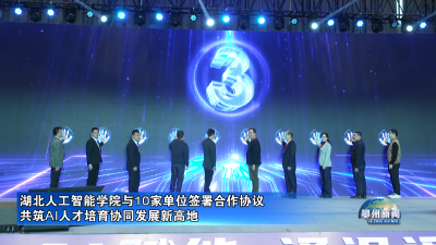 湖北人工智能学院与10家单位签署合作协议