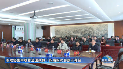 市政协集中收看全国政协十四届四次会议开幕会