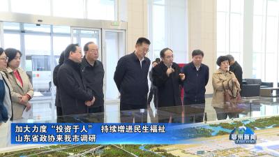 山东省政协来我市调研