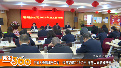 中国人寿鄂州分公司：保费突破7.27亿元 服务大局彰显担当