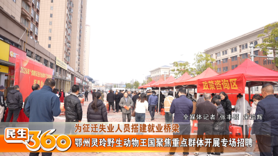 鄂州灵玲野生动物王国聚焦重点群体开展专场招聘