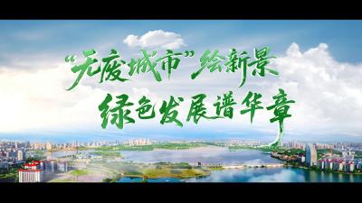 《“无废城市”绘新景绿色发展谱华章》.mp4