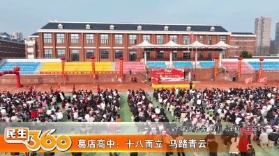 葛店高中：十八而立  马踏青云