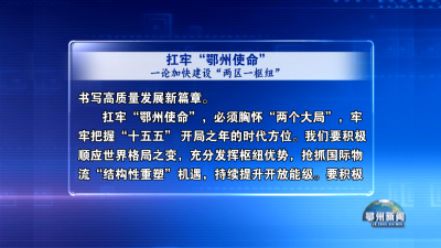 扛牢“鄂州使命”