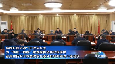 孙兵主持召开市委政治生态分析研判领导小组会议