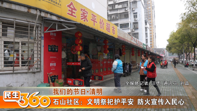 石山社区：文明祭祀护平安  防火宣传入民心