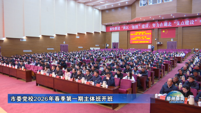 市委党校2026年春季第一期主体班开班