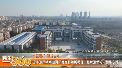 梁子湖区梧桐湖园区教育补短板项目（杨林湖学校）即将交付