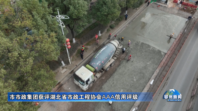 市市政集团获评湖北省市政工程协会AAA信用评级