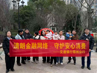 清朗金融进社区　交行守护“烟火气”