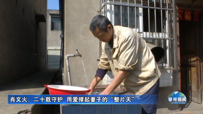 肖文火：二十载守护  用爱撑起妻子的“整片天”