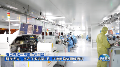 斯优光电：生产任务排至5月  打造半导体领域标杆