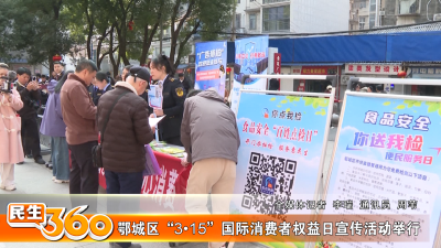鄂城区“3•15”国际消费者权益日宣传活动举行