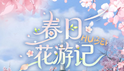 刷屏了！这个周末，湖北的春天彻底藏不住了