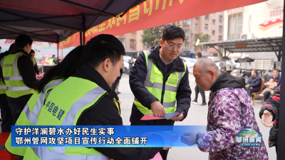 鄂州管网攻坚项目宣传行动全面铺开