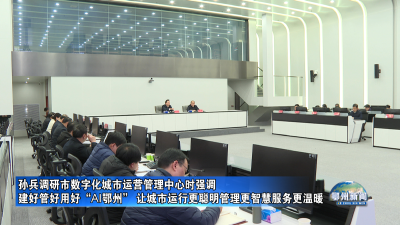 建好管好用好“AI鄂州” 让城市运行更聪明管理更智慧服务更温暖