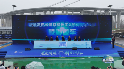 行车90分钟缩短至5分钟  双柳长江大桥正式通车