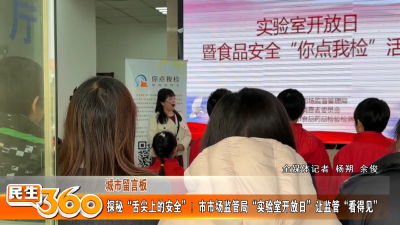 探秘“舌尖上的安全”！市市场监管局“实验室开放日”让监管“看得见”