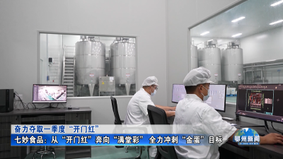 七妙食品：从“开门红”奔向“满堂彩” 全力冲刺“金蛋”目标