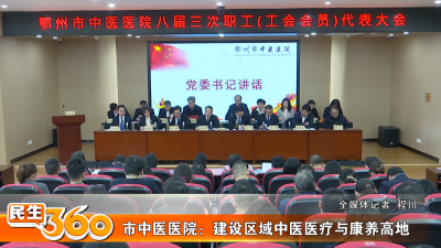市中医医院：建设区域中医医疗与康养高地