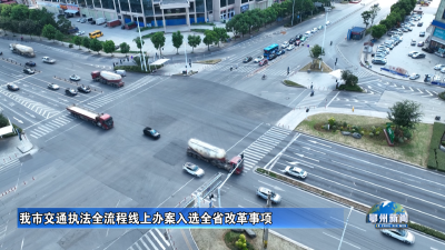 我市交通执法全流程线上办案入选全省改革事项