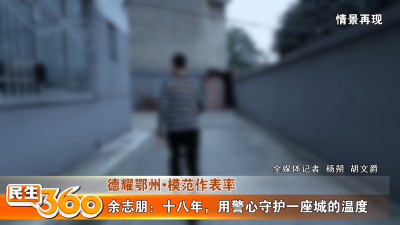 余志朋：十八年，用警心守护一座城的温度