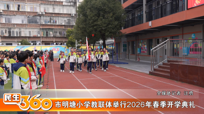 市明塘小学教联体举行2026年春季开学典礼