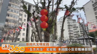 “五方共治”见实效  丰润园小区旧貌焕新颜