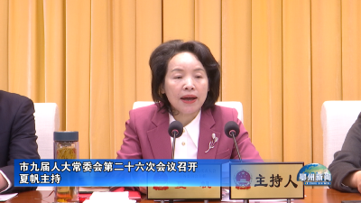 市九届人大常委会第二十六次会议召开