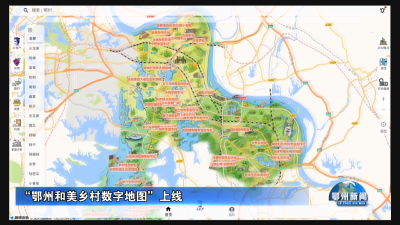 “鄂州和美乡村数字地图”上线