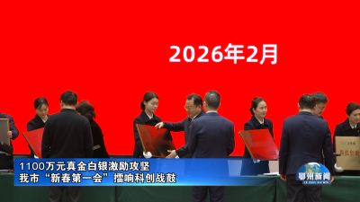 我市“新春第一会”擂响科创战鼓