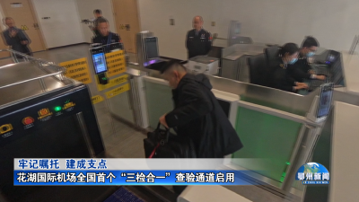 花湖国际机场全国首个“三检合一”查验通道启用