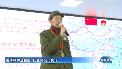 雷锋精神进校园  红色薪火代代传