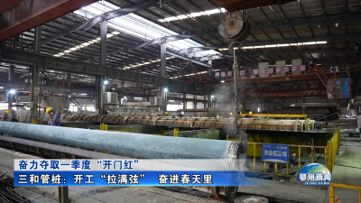 三和管桩：开工“拉满弦”  奋进春天里