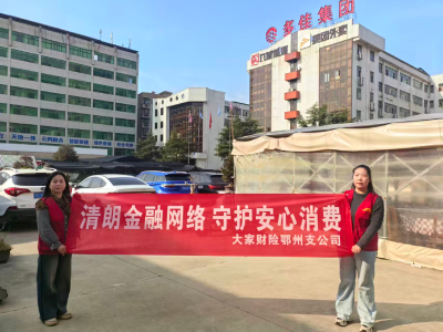 大家财险鄂州支公司：积极开展 “3・15” 金融宣传活动 　守护消费者合法权益