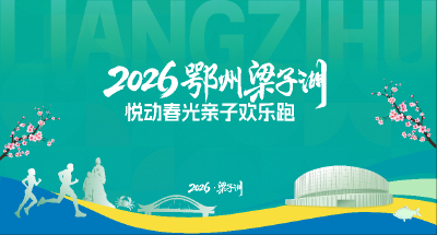 直播|2026鄂州梁子洲悦动春光亲子欢乐跑