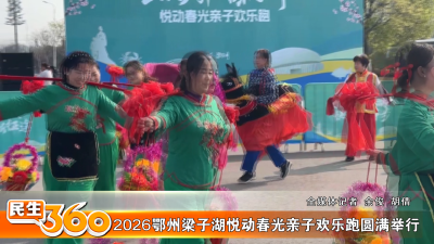 2026鄂州梁子湖悦动春光亲子欢乐跑圆满举行