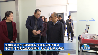 帮助企业纾困解难  助力企业做大做强